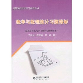 概率与数理统计习题精解(配北京师范大学概率与数理统计)/高等学校数学学习指导丛书程丽娟  编；王颖喆9787303113675