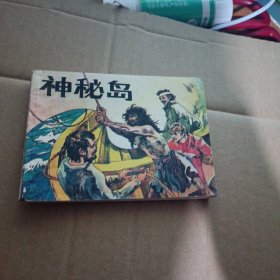 连环画 神秘岛 二