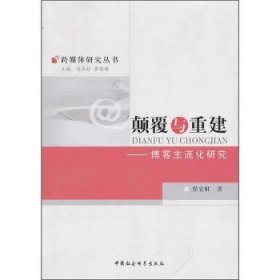 颠覆与重建：博客主流化研究