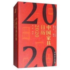 中国家具日历2020