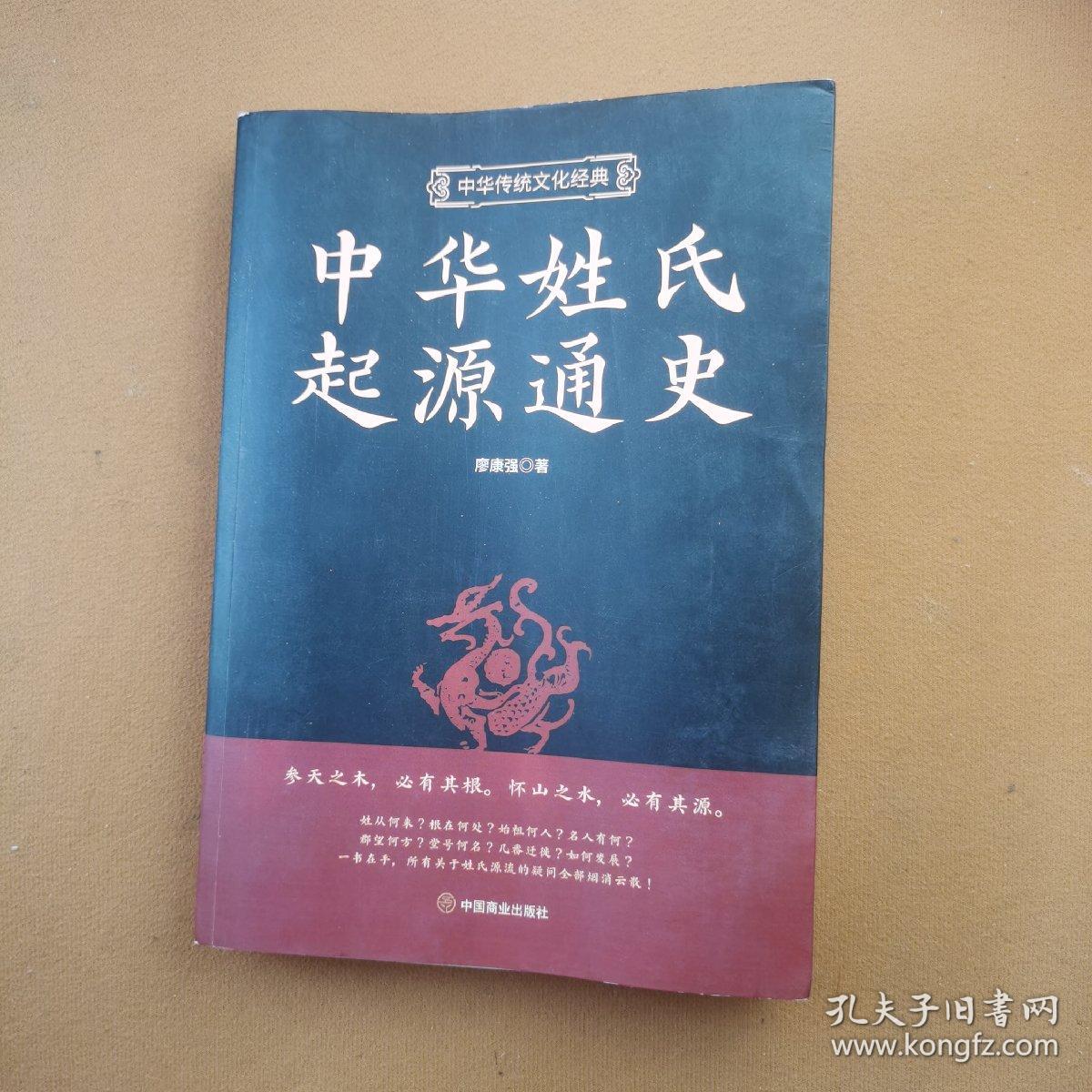 中华姓氏起源通史