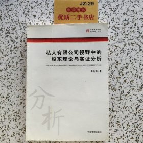 私人有限公司視野中的股東理論與實證分析