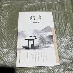 问道（第十七辑）：田园耕读