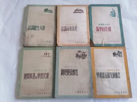青年自学丛书创作的准备等6册