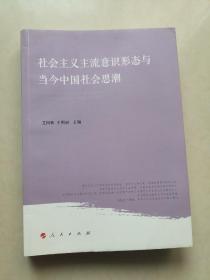 社会主义主流意识形态与当今中国社会思潮