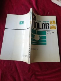 语言