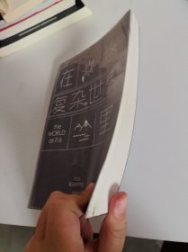 在这复杂世界里