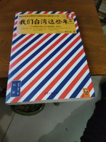 我们台湾这些年2：讲述30年来台湾现代化进程中的大事件和小八卦签名本