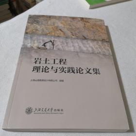 岩土工程理论与实践论文集  2023年8月一版一印  有名家钤印