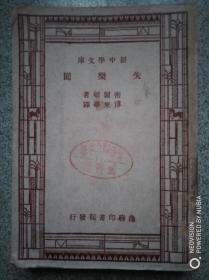 书[文学]:失乐园[世界文学名著1947年印行]