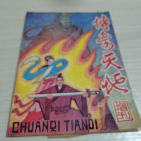 传奇天地增刊