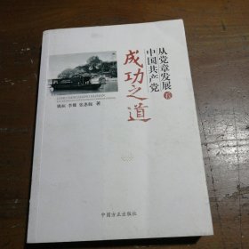 从党章发展看中国共产党成功之道