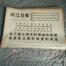 浙江日报1976年10月9日