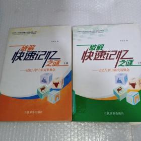 破解快速記憶之謎——記憶與智力研究新概念 上下冊(cè)