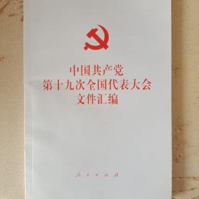 中国共产党第十九次全国代表大会文件汇编