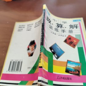 小学 数 算 解 训练手册 六年制五年级用