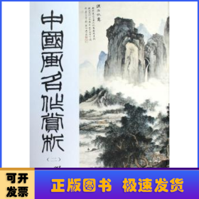 中国画名作赏析:二