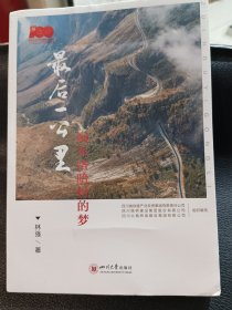 最后一公里：阿布洛哈村的梦