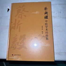 蔡浙毅中医学术经验集 9787567148345 全新正版