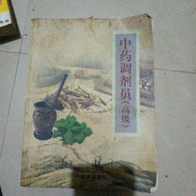 中药调剂员高级