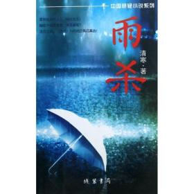 雨杀  中国科幻,侦探小说 清寒 新华正版