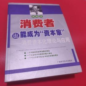 消费者也能成为资本家-消费资本化理论与应用