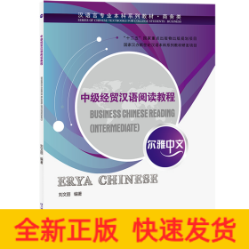 爾雅中文：中級(jí)經(jīng)貿(mào)漢語(yǔ)閱讀教程
