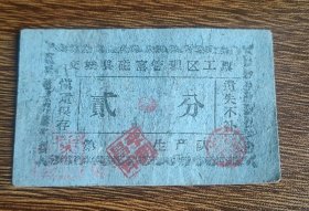 山西省交城县磁窑管理区工票