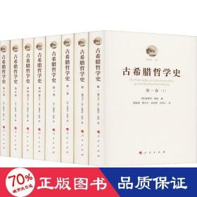 古希腊哲学史（全六卷）