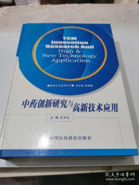 中药创新研究与高新技术应用——现代中药系列丛书