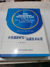 中药创新研究与高新技术应用——现代中药系列丛书