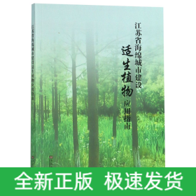 江苏省海绵城市建设适生植物应用指南