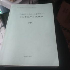 国家社科基金后期资助项目：《竹书纪年》与出土文献研究之一：《竹书纪年》流传考【大16开 上册 中册1147页】重约3公斤