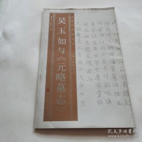 名家与名帖丛书—吴玉如与《元略墓志》