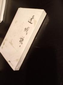 连城诀(全新未拆封)