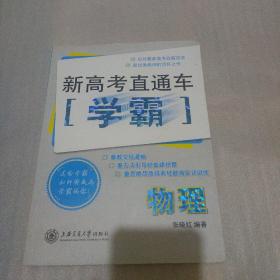 新高考直通车学霸：物理