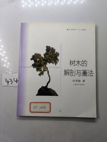 树木的解剖与画法