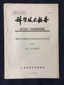 科学技术报告
硬质合金刮削铣刀盘齿形设计及误差