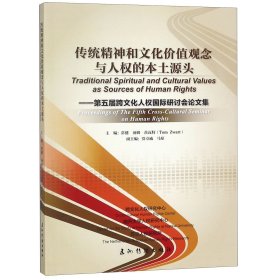 传统精神和文化价值观念与人权的本土源头--第五届跨文化人权国际研讨会论文集 9787508539935 编者:常健//(荷兰)汤姆·茨瓦特 五洲传播