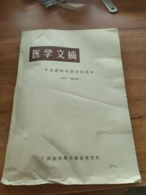 中医最新临床经验精华,医学文摘(1977-1981)