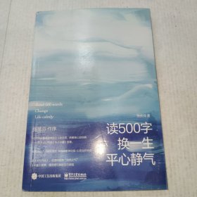 读500字换一生平心静气