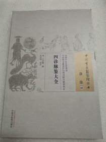 中国古医籍整理丛书·诊法02：四诊脉鉴大全