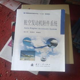 航空发动机附件系统/普通高等院校航空专业“十二五”规划教材