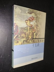 孔夫子旧书网--西方美术史十五讲