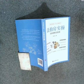 法拍房实操 简单理解法拍房  王凤龙 经济日报出版社
