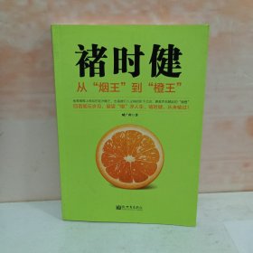 褚时健：从“烟王”到“橙王”