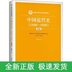 中国近代史(1840-1949) 第2版