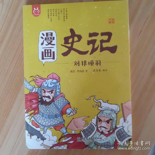 漫画史记 刘邦项羽 