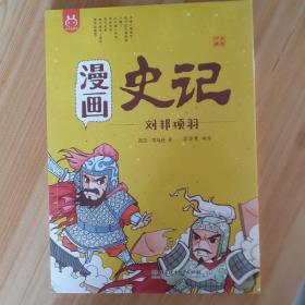 漫画史记 刘邦项羽 