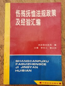 伤残抚恤法规政策及经验汇编
